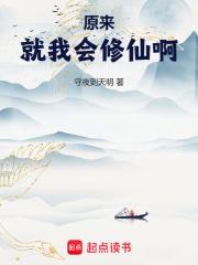 原来就我会修仙啊 原来就我会修仙啊