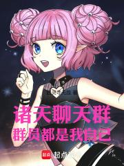诸天聊天群:群员都是我自己 诸天聊天群:群员都是我自己