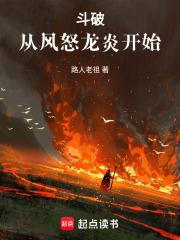 斗破从风怒龙炎开始 斗破从风怒龙炎开始