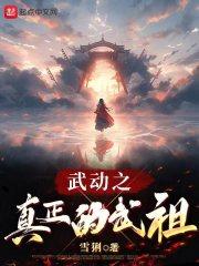 武动之真正的武祖 武动之真正的武祖