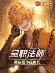全职法师:我能把你控到死 全职法师:我能把你控到死