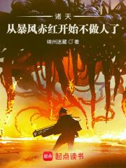 诸天:从暴风赤红开始不做人了 诸天:从暴风赤红开始不做人了