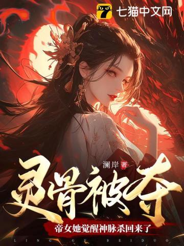 灵骨被夺,帝女她觉醒神脉杀回来了 灵骨被夺,帝女她觉醒神脉杀回来了