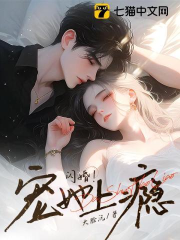 闪婚!宠她上瘾! 闪婚!宠她上瘾!