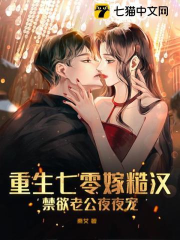 重生七零嫁糙汉,禁欲老公夜夜宠 重生七零嫁糙汉,禁欲老公夜夜宠