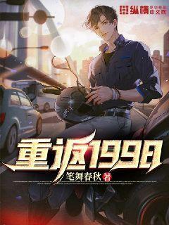 重返1998 重返1998
