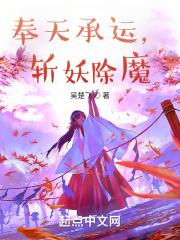 奉天承运,斩妖除魔 奉天承运,斩妖除魔