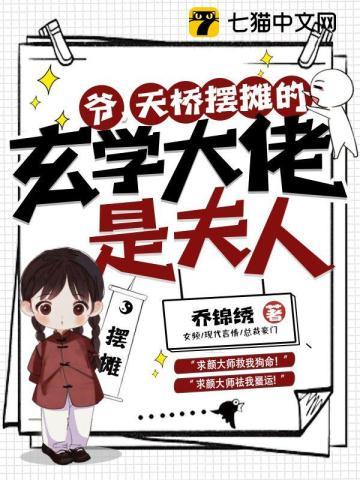 爷,天桥摆摊的玄学大佬是夫人! 爷,天桥摆摊的玄学大佬是夫人!