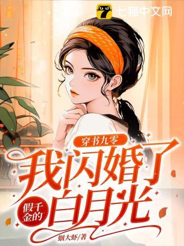 穿书九零:我闪婚了假千金的白月光 穿书九零:我闪婚了假千金的白月光