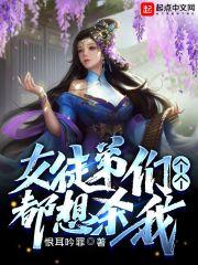 女徒弟们个个都想杀我 女徒弟们个个都想杀我