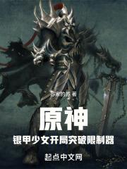 提瓦特:重甲少女开局突破限制器 提瓦特:重甲少女开局突破限制器