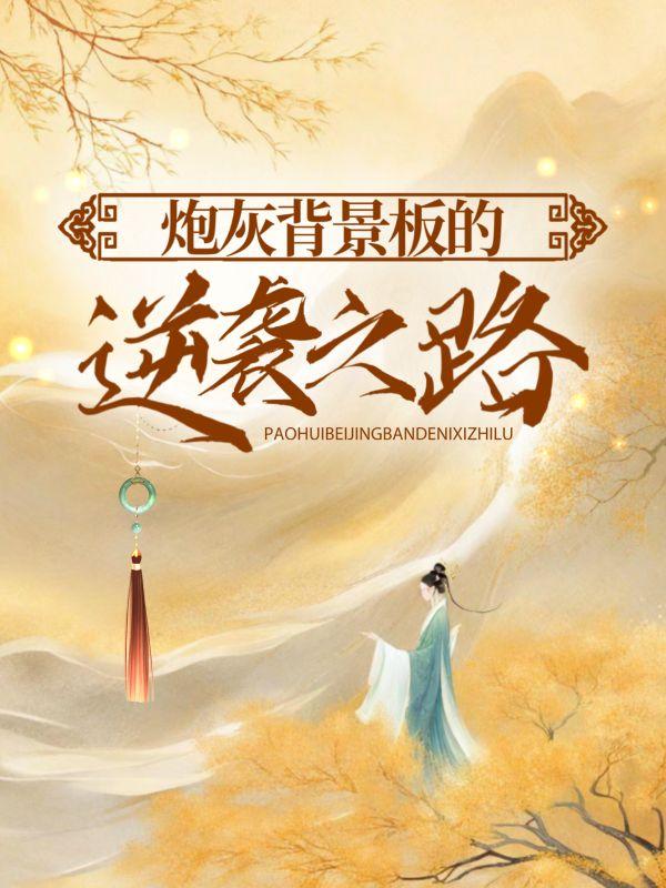 温墨染姜小梨 温墨染姜小梨