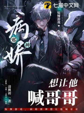 惊悚游戏,病娇邪神想让他喊哥哥 惊悚游戏,病娇邪神想让他喊哥哥