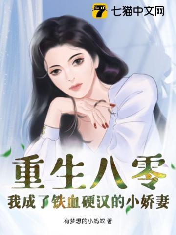重生八零,我成了铁血硬汉的小娇妻 重生八零,我成了铁血硬汉的小娇妻