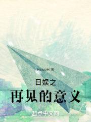 日娱之再见的意义 日娱之再见的意义