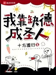 我靠缺德成圣人 我靠缺德成圣人