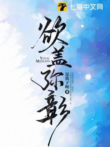 欲盖弥彰 欲盖弥彰