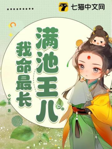 满池王八,我命最长 满池王八,我命最长