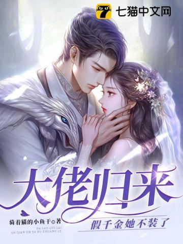 大佬归来,假千金她不装了 大佬归来,假千金她不装了