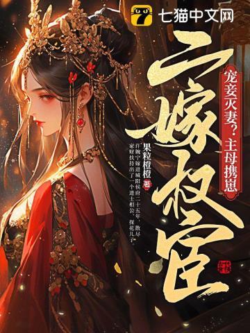 宠妾灭妻?主母携崽二嫁权宦 宠妾灭妻?主母携崽二嫁权宦