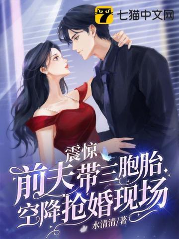 震惊,前夫带三胞胎空降抢婚现场 震惊,前夫带三胞胎空降抢婚现场