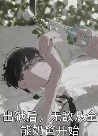 豪门女配不想装穷人 豪门女配不想装穷人