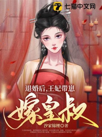 退婚后,王妃带崽嫁皇叔 退婚后,王妃带崽嫁皇叔