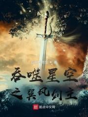 吞噬星空之巽风剑主 吞噬星空之巽风剑主