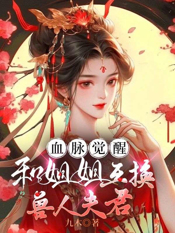 纯妃林首辅 纯妃林首辅