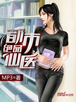 都市绝品仙医 都市绝品仙医