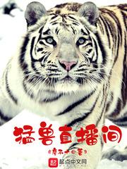 猛兽直播间 猛兽直播间