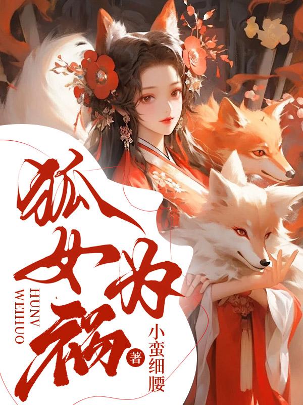 狐女为祸 狐女为祸