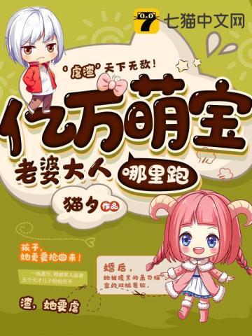 亿万萌宝老婆大人哪里跑 亿万萌宝老婆大人哪里跑