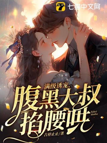 真千金她美又飒,被腹黑大叔宠疯了 真千金她美又飒,被腹黑大叔宠疯了
