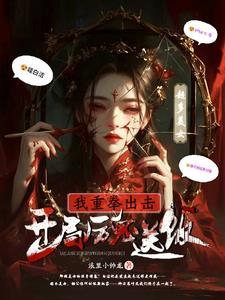 开局厉鬼送饭我重拳出击