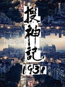 搜神记1931