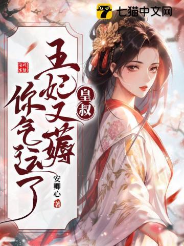 皇叔借点功德,王妃把符画猛了 皇叔借点功德,王妃把符画猛了