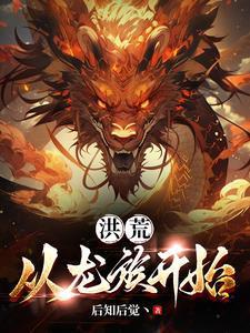洪荒:从龙族开始 洪荒:从龙族开始
