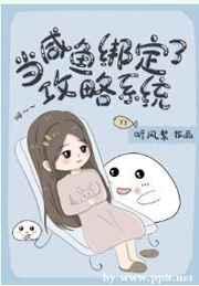 当咸鱼绑定了攻略系统 当咸鱼绑定了攻略系统