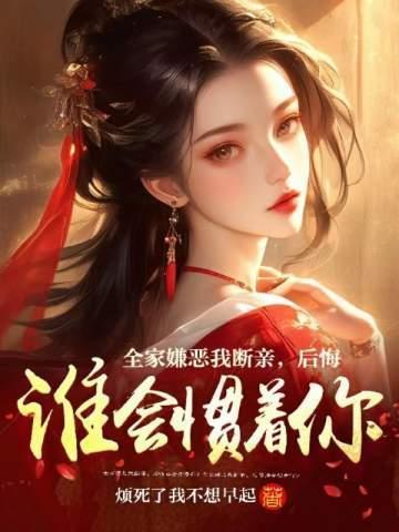 全家嫌恶我断亲,后悔谁会惯着你 全家嫌恶我断亲,后悔谁会惯着你