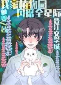 我家植物园风靡全星际 我家植物园风靡全星际