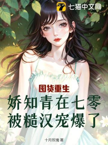 囤货重生,娇知青在七零被糙汉宠爆了 囤货重生,娇知青在七零被糙汉宠爆了