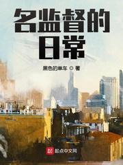 名监督的日常 名监督的日常