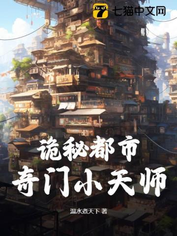 诡秘都市:奇门小天师 诡秘都市:奇门小天师