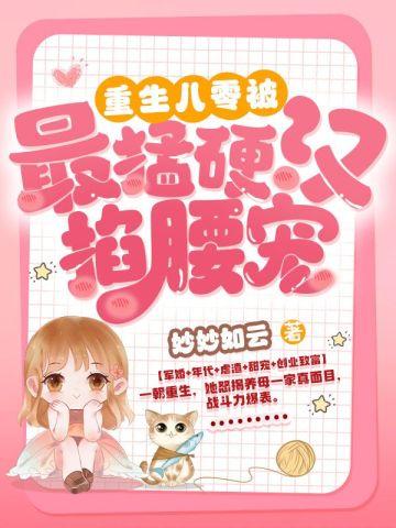 重生八零:被最猛硬汉掐腰宠 重生八零:被最猛硬汉掐腰宠