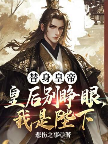 替身皇帝:皇后别睁眼,我是陛下 替身皇帝:皇后别睁眼,我是陛下