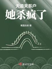天道关系户她杀疯了 天道关系户她杀疯了