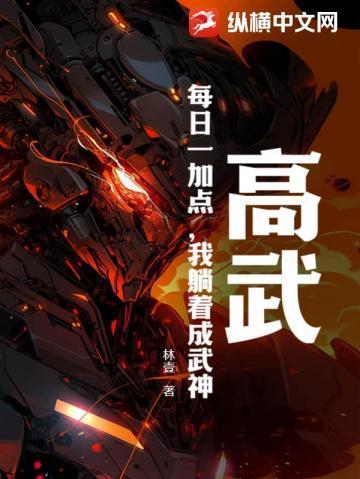 高武:每日一加点,我躺着成武神! 高武:每日一加点,我躺着成武神!