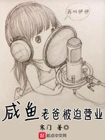 咸鱼老爸被迫营业 咸鱼老爸被迫营业