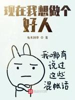 现在我想做个好人 现在我想做个好人